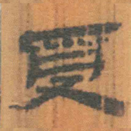 北大汉简受书法图片
