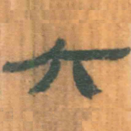 北大汉简六书法图片