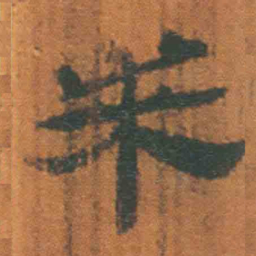 北大汉简求书法图片
