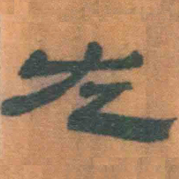 北大汉简左书法图片