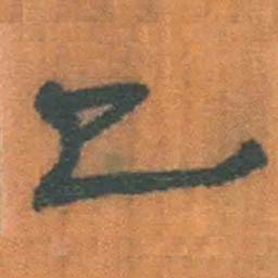北大汉简已书法图片