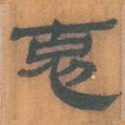 北大汉简克书法图片