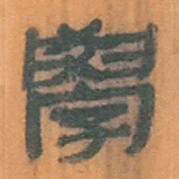北大汉简学书法图片