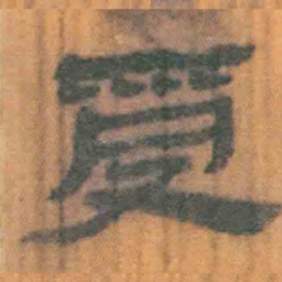 北大汉简受书法图片