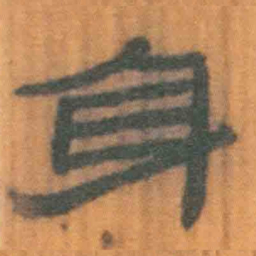 北大汉简身书法图片