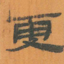 北大汉简更书法图片