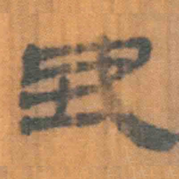 北大汉简地书法图片