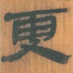 北大汉简更书法图片