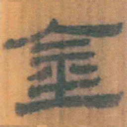北大汉简金书法图片