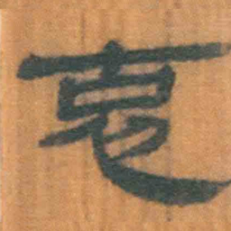北大汉简克书法图片