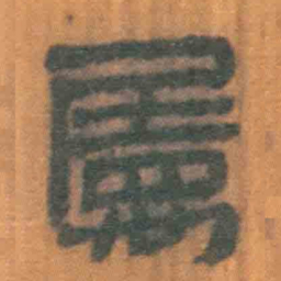 北大汉简属书法图片