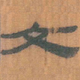 北大汉简文书法图片