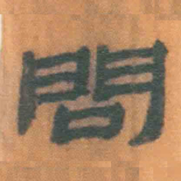北大汉简问书法图片