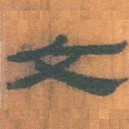 北大汉简文书法图片