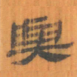 北大汉简与书法图片