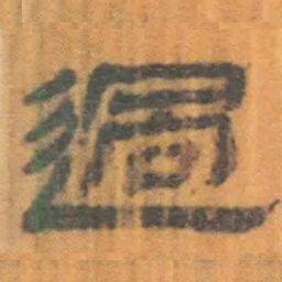 北大汉简过书法图片