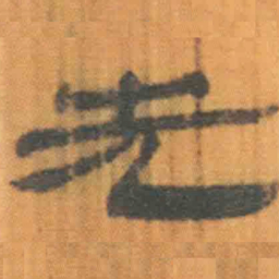 北大汉简先书法图片