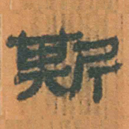 北大汉简斯书法图片