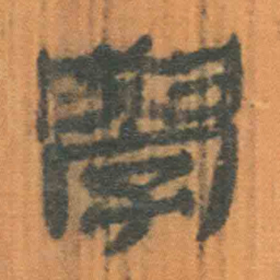 北大汉简学书法图片