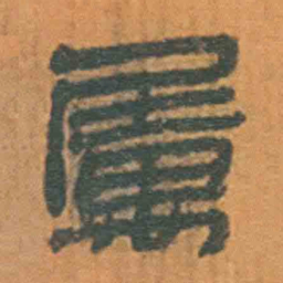 北大汉简属书法图片