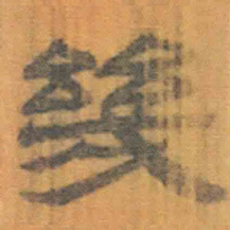 北大汉简几书法图片