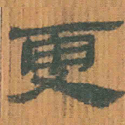 北大汉简更书法图片