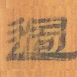 北大汉简过书法图片