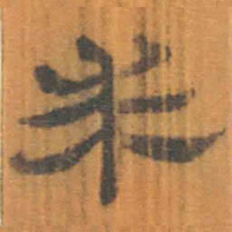 北大汉简求书法图片