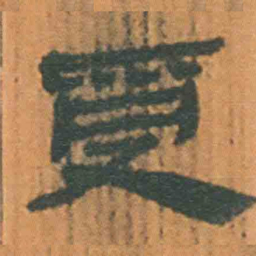 北大汉简受书法图片