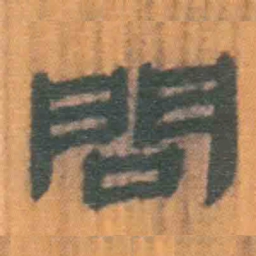 北大汉简问书法图片