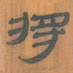 北大汉简将书法图片