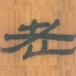 北大汉简老书法图片