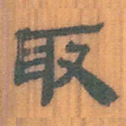北大汉简取书法图片
