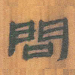 北大汉简问书法图片