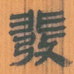 北大汉简发书法图片