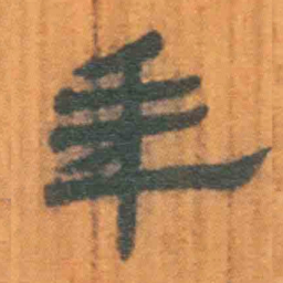 北大汉简年书法图片