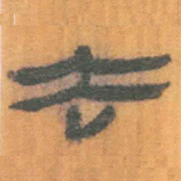 北大汉简去书法图片