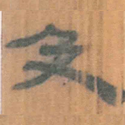 北大汉简及书法图片