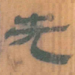 北大汉简先书法图片