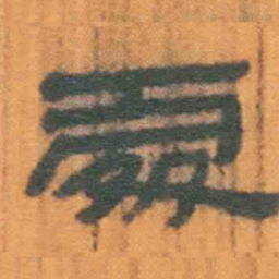 北大汉简处书法图片