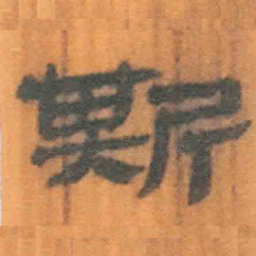 北大汉简斯书法图片
