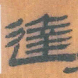 北大汉简达书法图片
