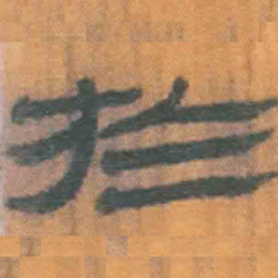 北大汉简于书法图片