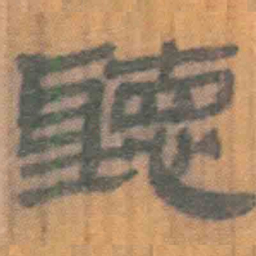 北大汉简听书法图片