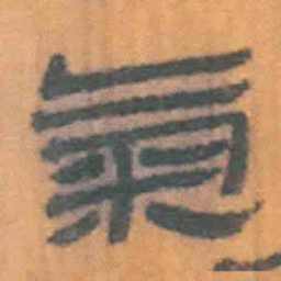 北大汉简气书法图片