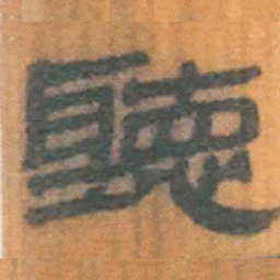 北大汉简听书法图片