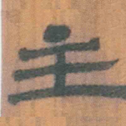 北大汉简主书法图片