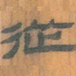 北大汉简从书法图片