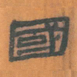 北大汉简国书法图片