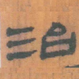 北大汉简治书法图片
